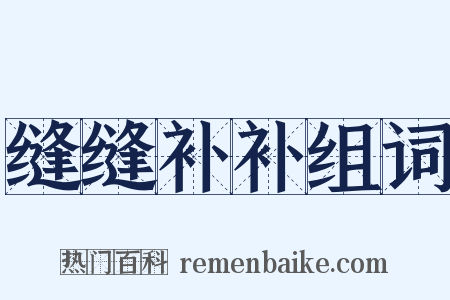 缝缝补补组词是什么意思的图片